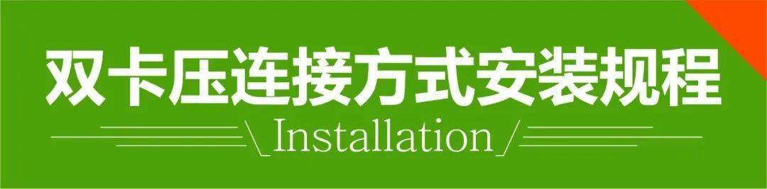 不銹鋼水管連接安裝技術(shù)規(guī)范-雙卡壓篇(圖3) 不銹鋼水管連接安裝技術(shù)規(guī)范-雙卡壓篇(圖3)